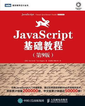 JavaScript基础教程（第9版）pdf电子书