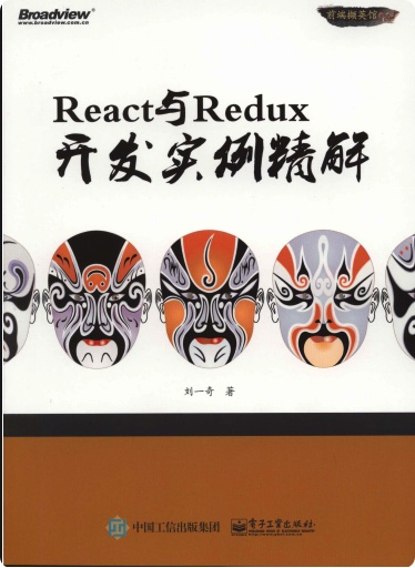 React与Redux开发实例精解pdf电子书
