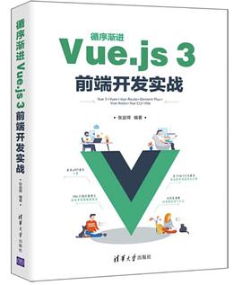 循序渐进Vue.js 3前端开发实战 pdf电子书
