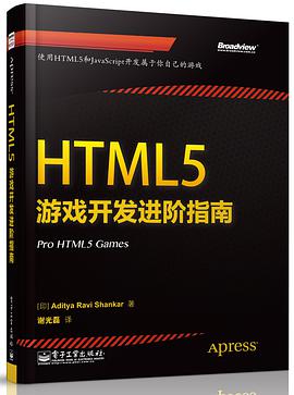 HTML5游戏开发进阶指南pdf电子书
