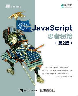 JavaScript忍者秘籍（第2版）pdf电子书