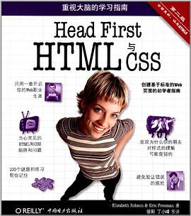 Head First HTML与CSS（第2版）pdf电子书