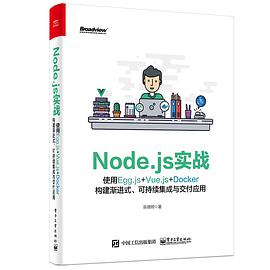 Node.js实战：使用Egg.js+Vue.js+Docker构建渐进式、可持续集成与交付应用pdf电子书