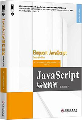 JavaScript编程精解(第2版)pdf电子书