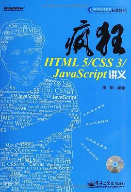 疯狂HTML 5:CSS 3:JavaScript讲义 pdf电子书