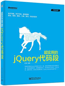 超实用的jQuery代码段pdf电子书