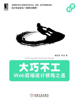 大巧不工：Web前端设计修炼之道pdf电子书