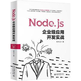 Node.js企业级应用开发实战 pdf电子书