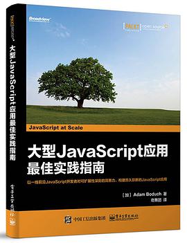 大型JavaScript应用最佳实践指南pdf电子书