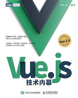 《Vue.js技术内幕》pdf电子书下载