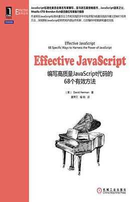 Effective JavaScript：编写高质量JavaScript代码的68个有效方法pdf电子书