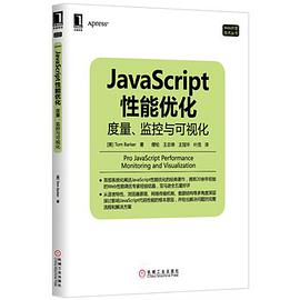 JavaScript性能优化：度量、监控与可视化pdf电子书