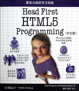 Head First HTML5 Programming(中文版)pdf电子书