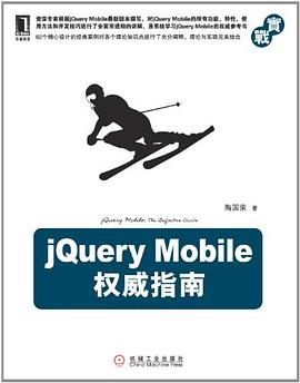 jQuery Mobile权威指南pdf电子书