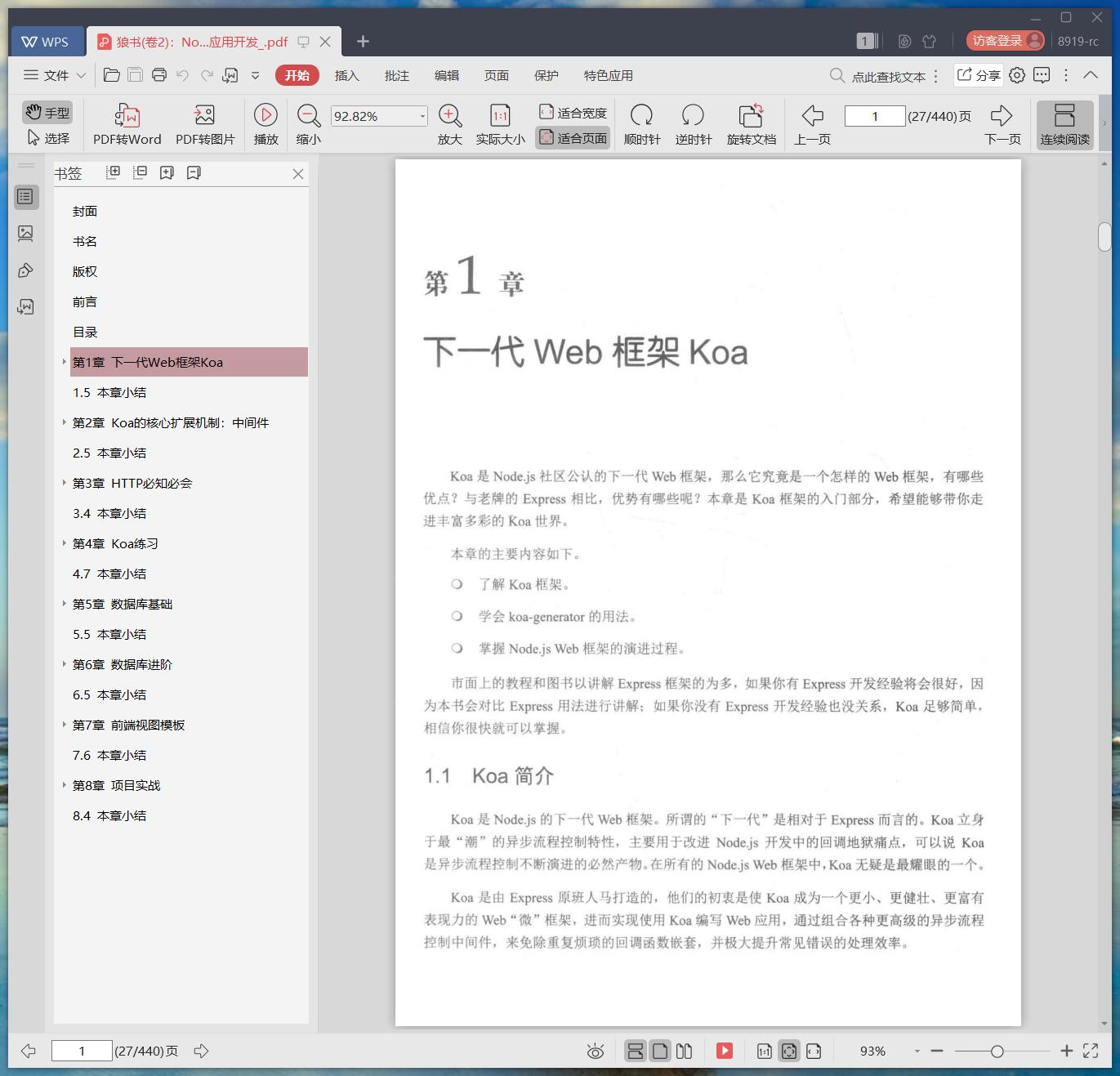 《狼书(卷2):Node.js Web应用开发》pdf百度云