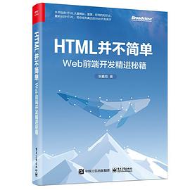 《HTML并不简单:Web前端开发精进秘籍》pdf电子书下载
