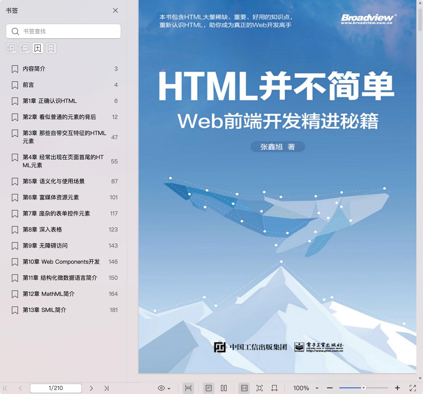 《HTML并不简单:Web前端开发精进秘籍》pdf百度网盘