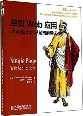 单页Web应用：JavaScript从前端到后端pdf电子书