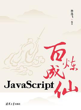 JavaScript百炼成仙 pdf电子书