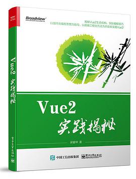 Vue2实践揭秘pdf电子书