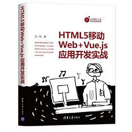 HTML5移动Web+Vue.js应用开发实战 pdf电子书