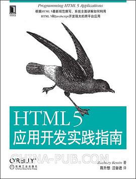 HTML 5应用开发实践指南pdf电子书