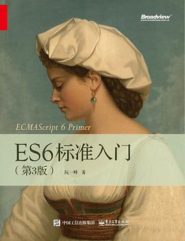 ES6标准入门：第3版pdf电子书