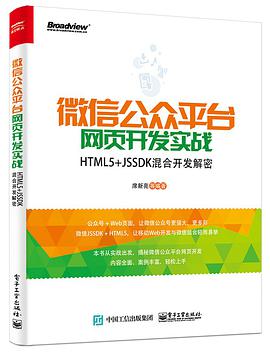 微信公众平台网页开发实战：HTML5+JSSDK混合开发解密pdf电子书