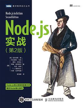 Node.js实战（第2版）pdf电子书