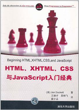 HTML、XHTML、CSS与JavaScript入门经典pdf电子书