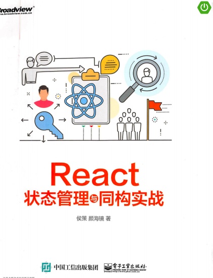 react状态管理与同构实战pdf电子书