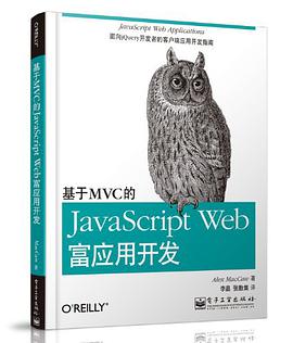 基于MVC的JavaScript Web富应用开发pdf电子书