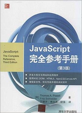 JavaScript完全参考手册(第3版)pdf电子书