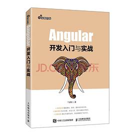 Angular开发入门与实战 pdf电子书