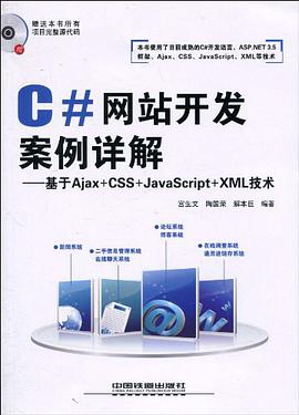 C#网站开发案例详解-基于Ajax+CSS+JavaScript+XML技术pdf电子书