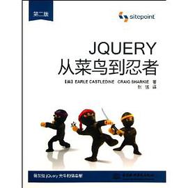 JQUERY从菜鸟到忍者（第二版）pdf电子书