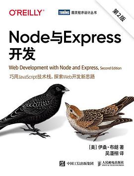 Node与Express开发（第2版） pdf电子书