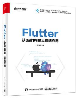 Flutter：从0到1构建大前端应用pdf电子书