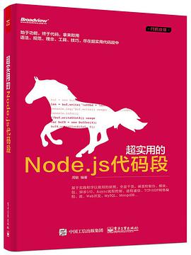 超实用的Node.js代码段pdf电子书