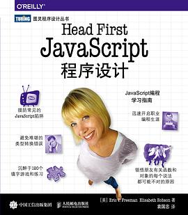 Head First JavaScript程序设计PDF电子书 [64MB]