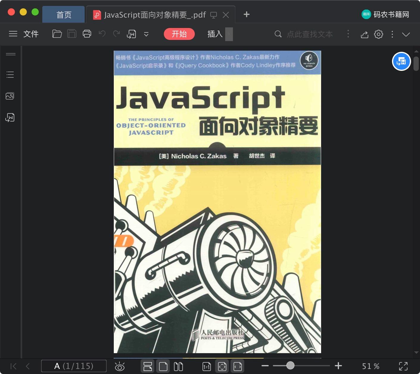 《JavaScript面向对象精要》pdf百度云