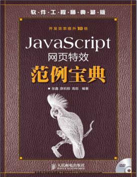 JavaScript网页特效范例宝典pdf电子书