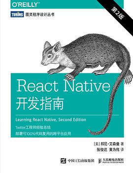 React Native开发指南(第2版)pdf电子书