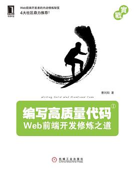 编写高质量代码：Web前端开发修炼之道pdf电子书