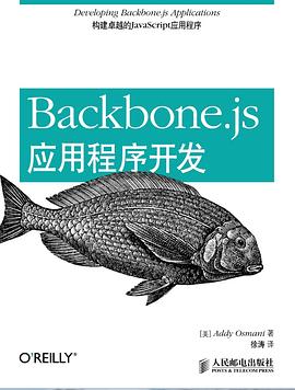 Backbone.js应用程序开发pdf电子书