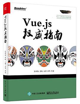 Vue.js权威指南pdf电子书