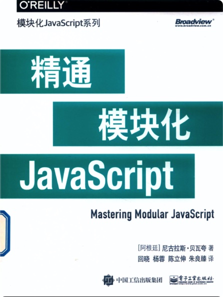 精通模块化JavaScriptpdf电子书