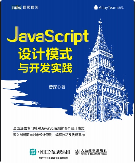 JavaScript设计模式与开发实践pdf电子书