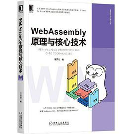 WebAssembly原理与核心技术 pdf电子书