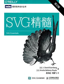 SVG精髓（第2版）pdf电子书